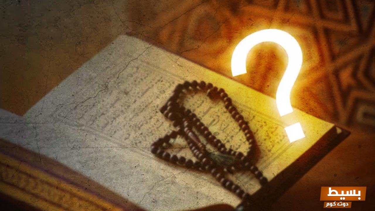 أسئلة دينية مع الأجوبة للأطفال 2025 أسئلة دينية سهلة ومفيدة مع أجوبتها! 1 أسئلة دينية